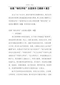 创建“绿色学校”自查报告【最新5篇】