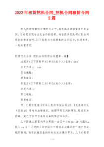 2023年租赁挖机合同_挖机合同租赁合同5篇
