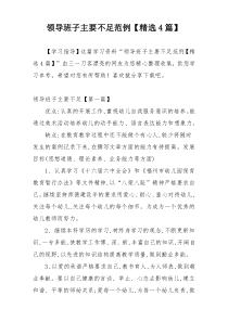 领导班子主要不足范例【精选4篇】