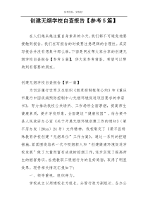 创建无烟学校自查报告【参考5篇】