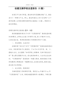 创建无烟学校自查报告（5篇）