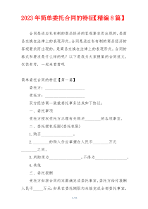2023年简单委托合同的特征【精编8篇】