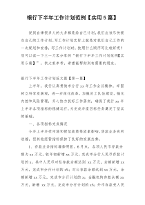 银行下半年工作计划范例【实用5篇】