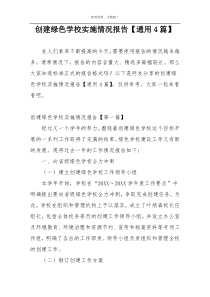 创建绿色学校实施情况报告【通用4篇】