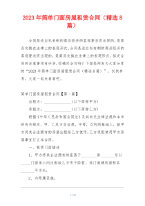 2023年简单门面房屋租赁合同（精选8篇）