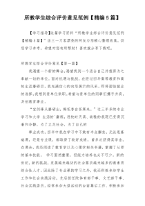 所教学生综合评价意见范例【精编5篇】