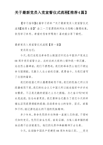 关于最新党员入党宣誓仪式流程【推荐4篇】