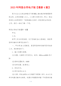 2023年网签合同电子版【最新4篇】