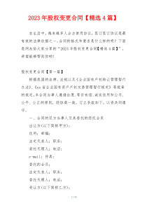 2023年股权变更合同【精选4篇】