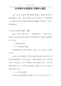 办学条件自查报告【推荐8篇】