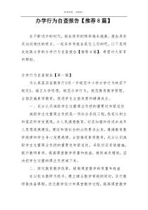 办学行为自查报告【推荐8篇】