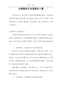 办税服务厅自查报告2篇