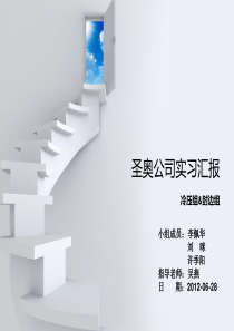 家具企业生产实习汇报