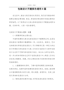 包装设计开题报告通用8篇