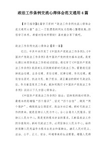 政法工作条例交流心得体会范文通用4篇
