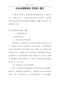 化妆品调研报告【范例5篇】