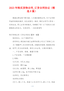2023年购买货物合同_订货合同协议（精选8篇）
