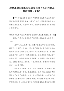 对照革命先辈和先进典型方面存在的问题及整改措施（4篇）