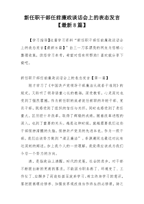 新任职干部任前廉政谈话会上的表态发言【最新8篇】
