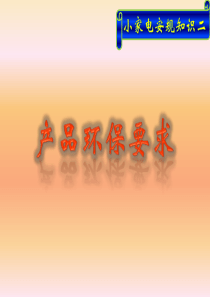 终结版小家电安规知识2-环保要求cjr