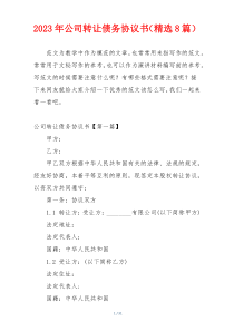 2023年公司转让债务协议书（精选8篇）