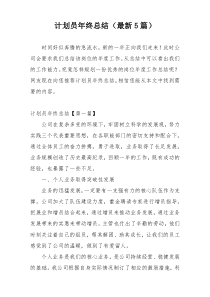 计划员年终总结（最新5篇）