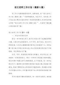 语文老师工作计划（最新5篇）