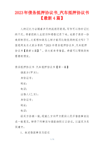 2023年债务抵押协议书_汽车抵押协议书【最新4篇】
