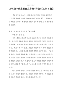 上学期中班家长会发言稿(样稿)【实用4篇】