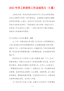 2023年员工阶段性工作总结范文（5篇）