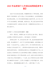 2023年品质部个人年度总结简短【参考5篇】