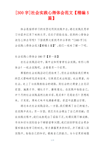 [300字]社会实践心得体会范文【精编5篇】