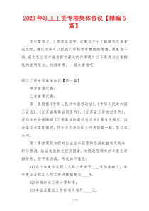 2023年职工工资专项集体协议【精编5篇】
