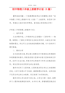 初中物理八年级上册教学计划（5篇）