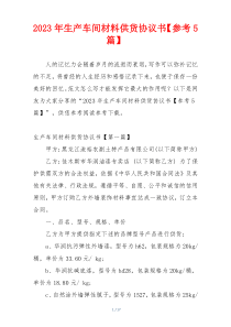 2023年生产车间材料供货协议书【参考5篇】