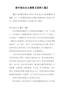 新中国史全文集聚【范例5篇】