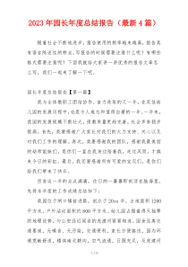 2023年园长年度总结报告（最新4篇）
