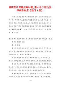 酒店劳动保障规章制度_用人单位劳动保障规章制度【通用5篇】