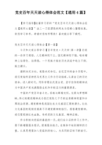 党史百年天天读心得体会范文【通用4篇】