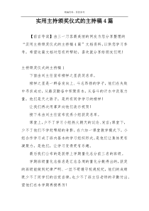 实用主持颁奖仪式的主持稿4篇