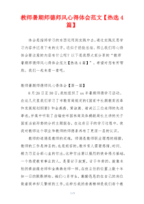 教师暑期师德师风心得体会范文【热选4篇】