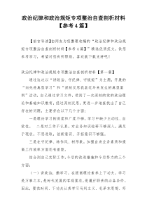 政治纪律和政治规矩专项整治自查剖析材料【参考4篇】
