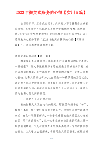 2023年微笑式服务的心得【实用5篇】