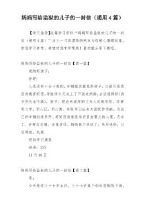 妈妈写给监狱的儿子的一封信（通用4篇）