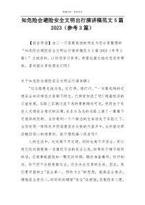 知危险会避险安全文明出行演讲稿范文5篇2023（参考3篇）