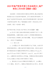 2023年地产财务年度工作总结范文_地产财务工作内容【最新4篇】