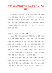 2023年地理教学工作总结范文个人【10篇】