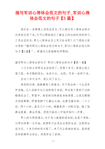 描写军训心得体会范文的句子_军训心得体会范文的句子【5篇】