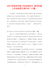 2023年培训年度工作总结范文_培训年度工作总结范文得与失（4篇）