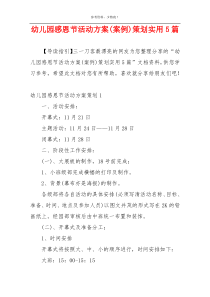 幼儿园感恩节活动方案(案例)策划实用5篇